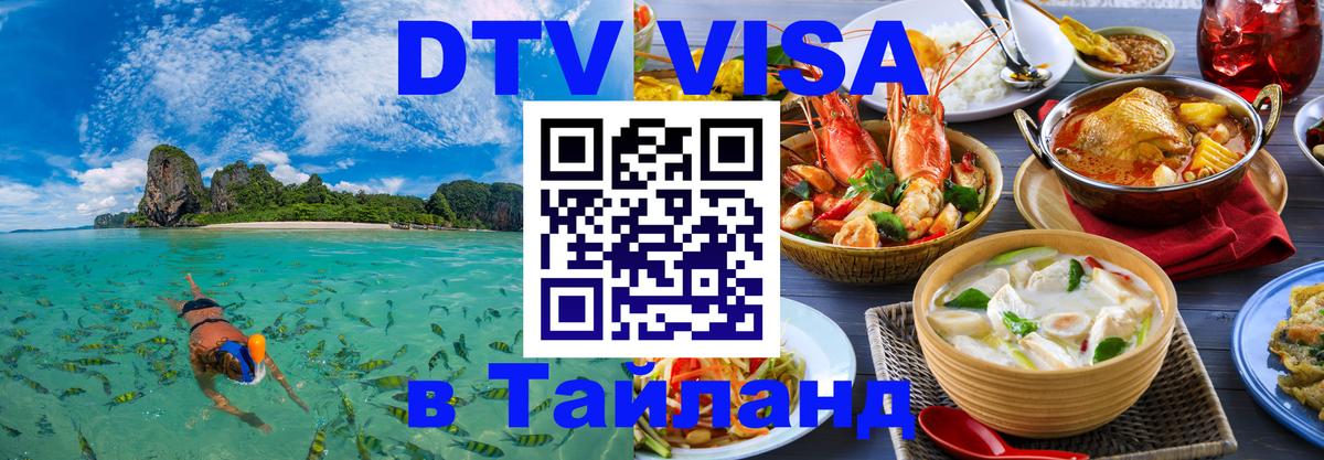 Купить DTV визу в Таиланд 