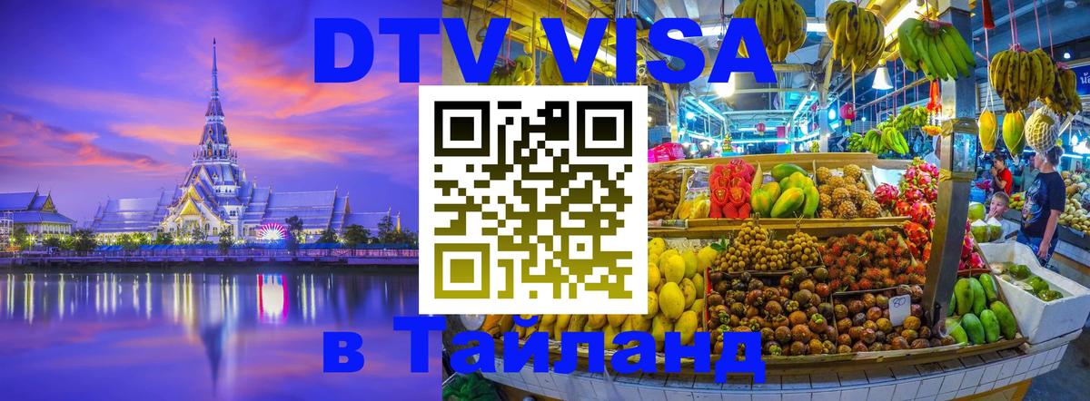 Купить DTV визу в Таиланд 